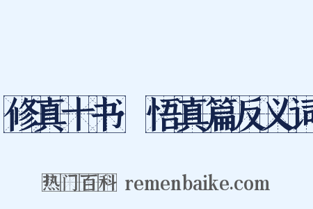 修真十书·悟真篇反义词是什么意思的图片